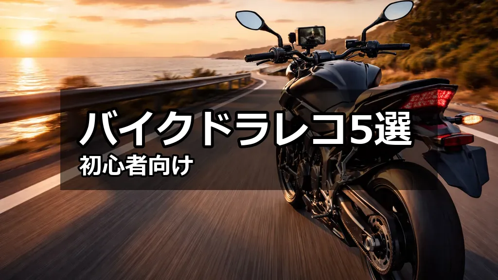 夕暮れの海沿いを走るバイクの後方ショット、ハンドルに取り付けられたコンパクトなドライブレコーダーが見える