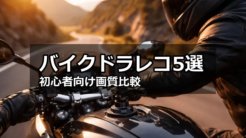 ハンドルバーに取り付けられた小型ドライブレコーダーを装着したオートバイが夕焼けの山道を走る様子。ライダーのヘルメットと前方の路面が見える。