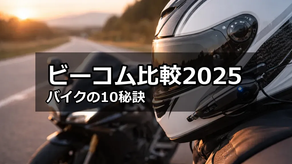 ヘルメットの側面に装着されたビーコム風インカムユニットのクローズアップ、背景に道路と朝焼けのツーリング風景。