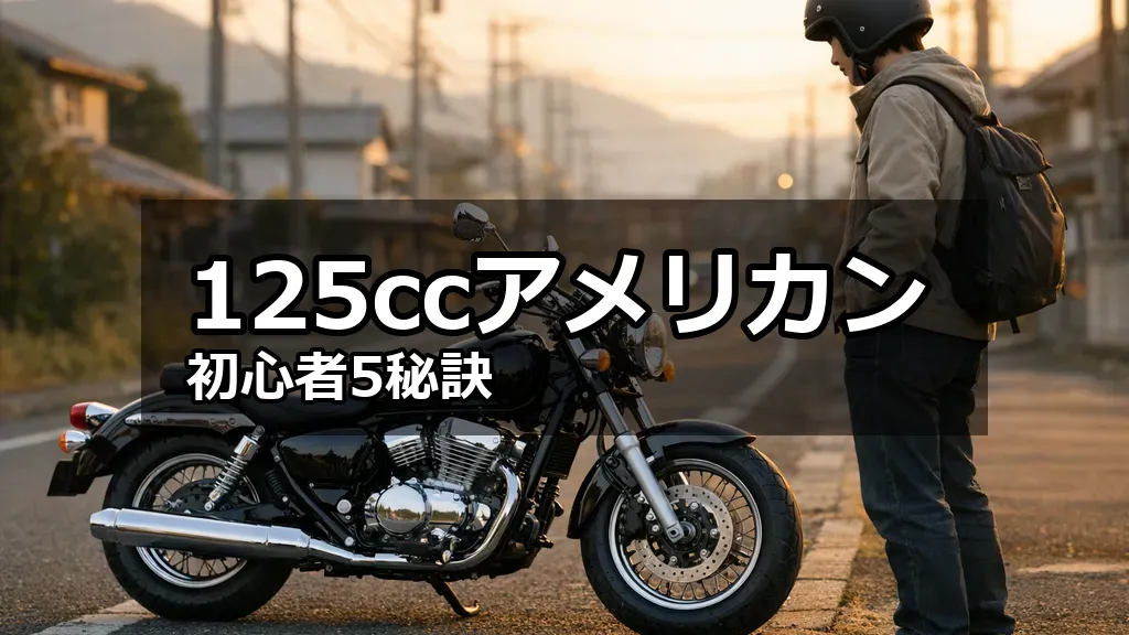日本の街角に停めた125ccアメリカン(クルーザー)バイクの横で、初心者ライダーがバイクを眺めている写真風イメージ