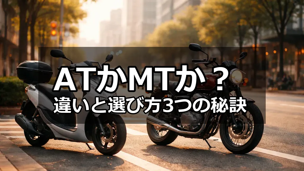 朝の都市で並ぶ通勤用のATスクーターとクラシックなMTバイクの写真。