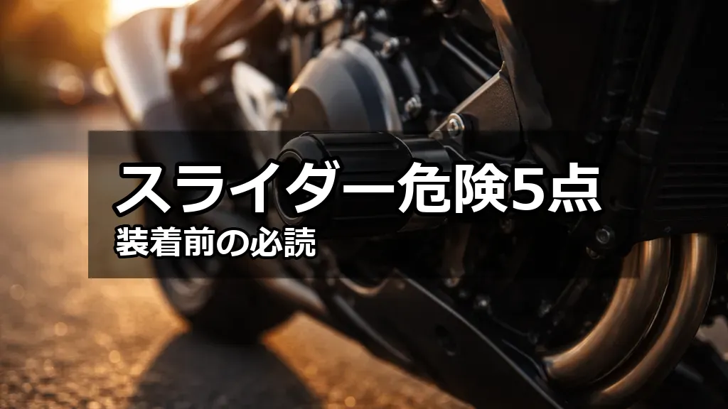 道路に停められたバイクの側面、装着されたスライダーのクローズアップ写真。