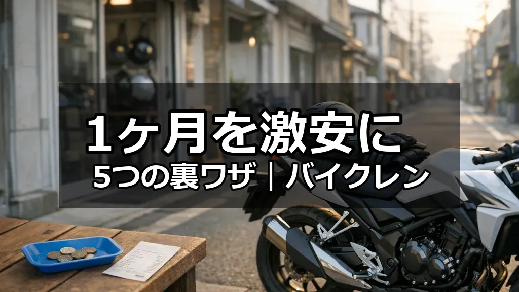 日本の街角でレンタル用のバイクとヘルメットが置かれ、1ヶ月レンタルを安く利用するイメージ