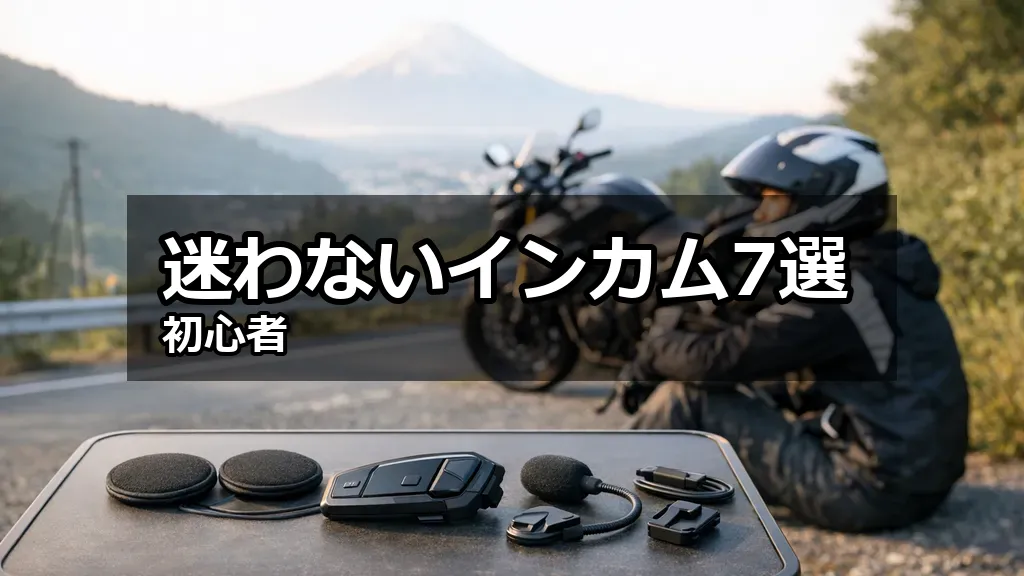 バイク用インカム本体と付属品を並べ、ヘルメットをかぶった初心者ライダーがバイクの横で確認している写真